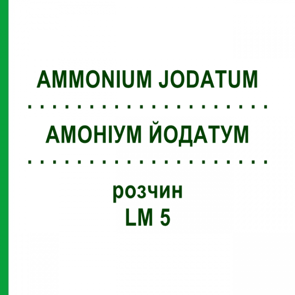АММОНИУМ ЙОДАТУМ (AMMONIUM JODATUM) LM 5 раствор 10 мл - Гомеопатия ARCANA DR.SEWERIN