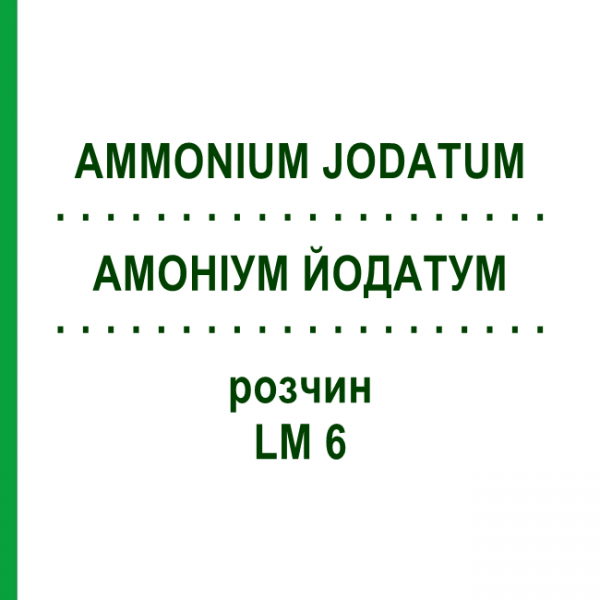 АММОНИУМ ЙОДАТУМ (AMMONIUM JODATUM) LM 6 раствор 10 мл - Гомеопатия ARCANA DR.SEWERIN