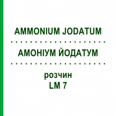 АММОНИУМ ЙОДАТУМ (AMMONIUM JODATUM) LM 7 раствор 10 мл - Гомеопатия ARCANA DR.SEWERIN