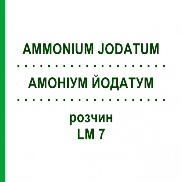 АММОНИУМ ЙОДАТУМ (AMMONIUM JODATUM) LM 7 раствор 10 мл - Гомеопатия ARCANA DR.SEWERIN