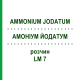 АММОНИУМ ЙОДАТУМ (AMMONIUM JODATUM) LM 7 раствор 10 мл - Гомеопатия ARCANA DR.SEWERIN