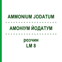 АММОНИУМ ЙОДАТУМ (AMMONIUM JODATUM) LM 8 раствор 10 мл - Гомеопатия ARCANA DR.SEWERIN