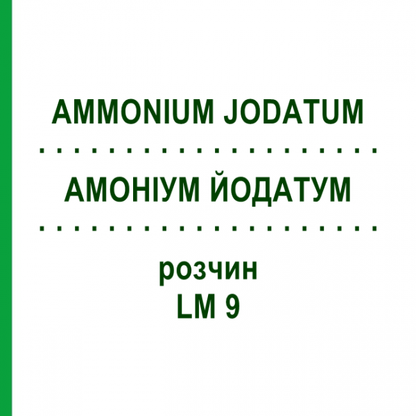 АММОНИУМ ЙОДАТУМ (AMMONIUM JODATUM) LM 9 раствор 10 мл - Гомеопатия ARCANA DR.SEWERIN