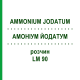 АММОНИУМ ЙОДАТУМ (AMMONIUM JODATUM) LM 90 раствор 10 мл - Гомеопатия ARCANA DR.SEWERIN