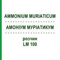 АМОНІУМ МУРІАТИКУМ (AMMONIUM MURIATICUM) LM 100 розчин 10 мл - Гомеопатія ARCANA DR.SEWERIN