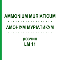 АММОНИУМ МУРИАТИКУМ (AMMONIUM MURIATICUM) LM 11 раствор 10 мл - Гомеопатия ARCANA DR.SEWERIN