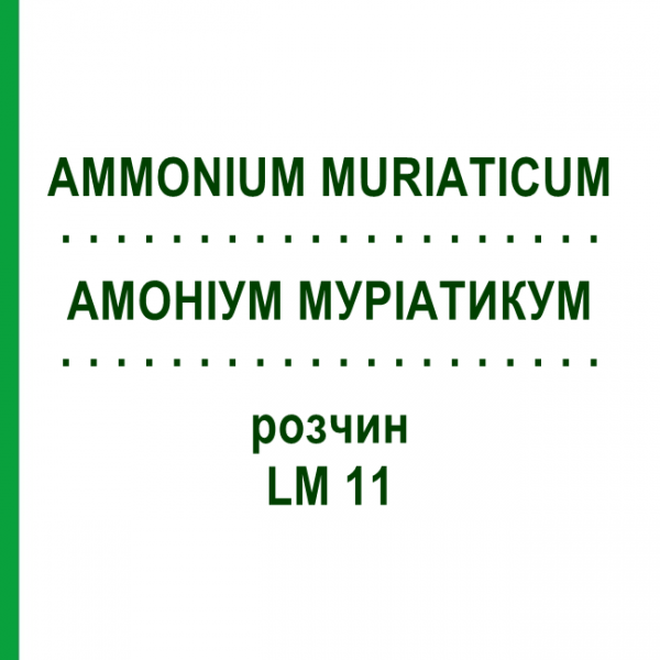 АММОНИУМ МУРИАТИКУМ (AMMONIUM MURIATICUM) LM 11 раствор 10 мл - Гомеопатия ARCANA DR.SEWERIN