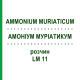 АММОНИУМ МУРИАТИКУМ (AMMONIUM MURIATICUM) LM 11 раствор 10 мл - Гомеопатия ARCANA DR.SEWERIN