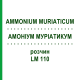 АММОНИУМ МУРИАТИКУМ (AMMONIUM MURIATICUM) LM 110 раствор 10 мл - Гомеопатия ARCANA DR.SEWERIN