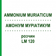 АММОНИУМ МУРИАТИКУМ (AMMONIUM MURIATICUM) LM 120 раствор 10 мл - Гомеопатия ARCANA DR.SEWERIN