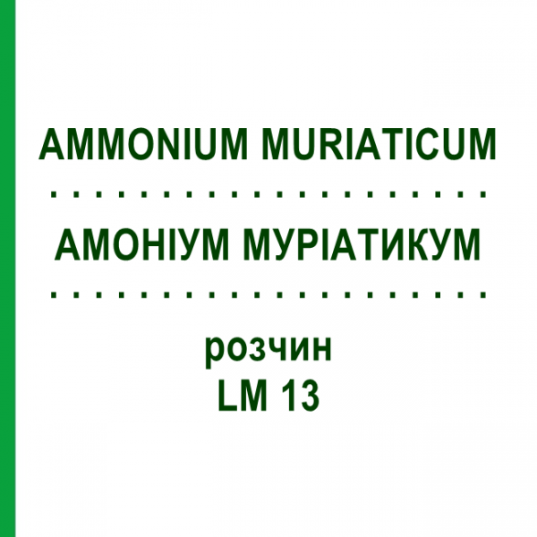 АММОНИУМ МУРИАТИКУМ (AMMONIUM MURIATICUM) LM 13 раствор 10 мл - Гомеопатия ARCANA DR.SEWERIN