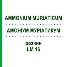 АММОНИУМ МУРИАТИКУМ (AMMONIUM MURIATICUM) LM 16 раствор 10 мл - Гомеопатия ARCANA DR.SEWERIN