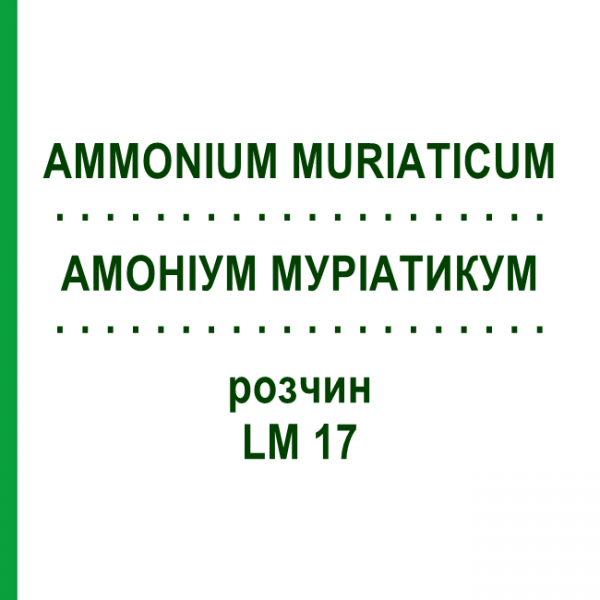 АММОНИУМ МУРИАТИКУМ (AMMONIUM MURIATICUM) LM 17 раствор 10 мл - Гомеопатия ARCANA DR.SEWERIN