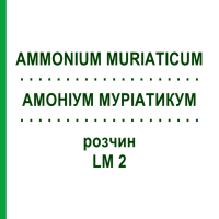 АМОНІУМ МУРІАТИКУМ (AMMONIUM MURIATICUM) LM 2 розчин 10 мл - Гомеопатія ARCANA DR.SEWERIN
