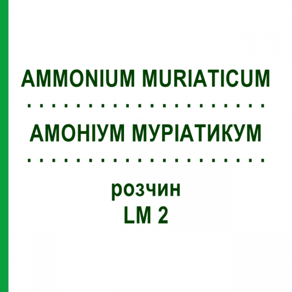 АММОНИУМ МУРИАТИКУМ (AMMONIUM MURIATICUM) LM 2 раствор 10 мл - Гомеопатия ARCANA DR.SEWERIN