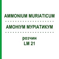 АМОНІУМ МУРІАТИКУМ (AMMONIUM MURIATICUM) LM 21 розчин 10 мл - Гомеопатія ARCANA DR.SEWERIN