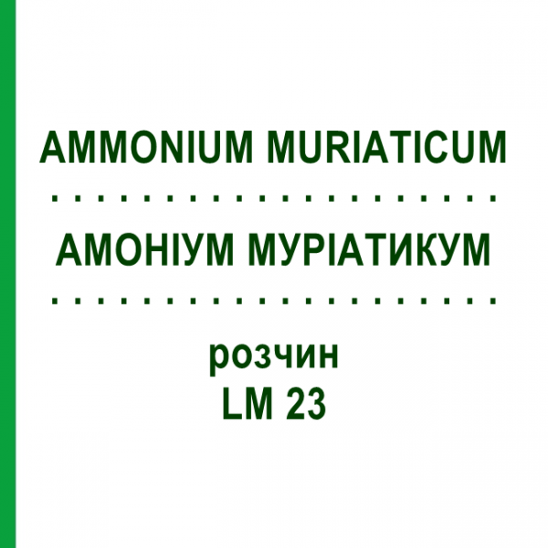 АММОНИУМ МУРИАТИКУМ (AMMONIUM MURIATICUM) LM 23 раствор 10 мл - Гомеопатия ARCANA DR.SEWERIN