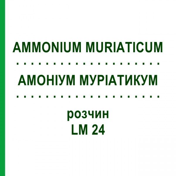 АММОНИУМ МУРИАТИКУМ (AMMONIUM MURIATICUM) LM 24 раствор 10 мл - Гомеопатия ARCANA DR.SEWERIN