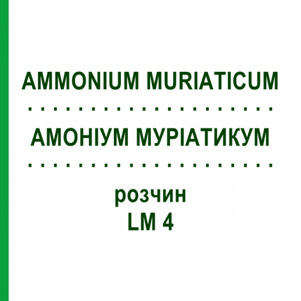 АММОНИУМ МУРИАТИКУМ (AMMONIUM MURIATICUM) LM 4 раствор 10 мл - Гомеопатия ARCANA DR.SEWERIN
