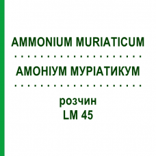 АММОНИУМ МУРИАТИКУМ (AMMONIUM MURIATICUM) LM 45 раствор 10 мл - Гомеопатия ARCANA DR.SEWERIN