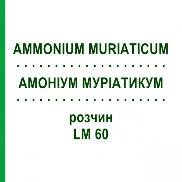 АММОНИУМ МУРИАТИКУМ (AMMONIUM MURIATICUM) LM 60 раствор 10 мл - Гомеопатия ARCANA DR.SEWERIN