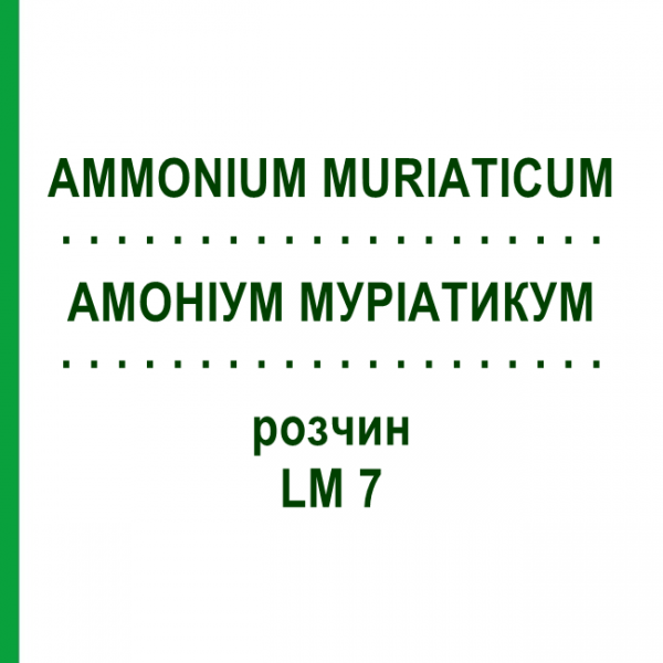АММОНИУМ МУРИАТИКУМ (AMMONIUM MURIATICUM) LM 7 раствор 10 мл - Гомеопатия ARCANA DR.SEWERIN