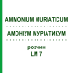 АММОНИУМ МУРИАТИКУМ (AMMONIUM MURIATICUM) LM 7 раствор 10 мл - Гомеопатия ARCANA DR.SEWERIN