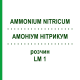 АММОНИУМ НИТРИКУМ (AMMONIUM NITRICUM) LM 1 раствор 10 мл - Гомеопатия ARCANA DR.SEWERIN