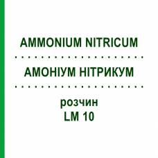 АММОНИУМ НИТРИКУМ (AMMONIUM NITRICUM) LM 10 раствор 10 мл - Гомеопатия ARCANA DR.SEWERIN