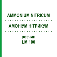 АММОНИУМ НИТРИКУМ (AMMONIUM NITRICUM) LM 100 раствор 10 мл - Гомеопатия ARCANA DR.SEWERIN