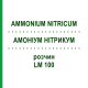 АММОНИУМ НИТРИКУМ (AMMONIUM NITRICUM) LM 100 раствор 10 мл - Гомеопатия ARCANA DR.SEWERIN