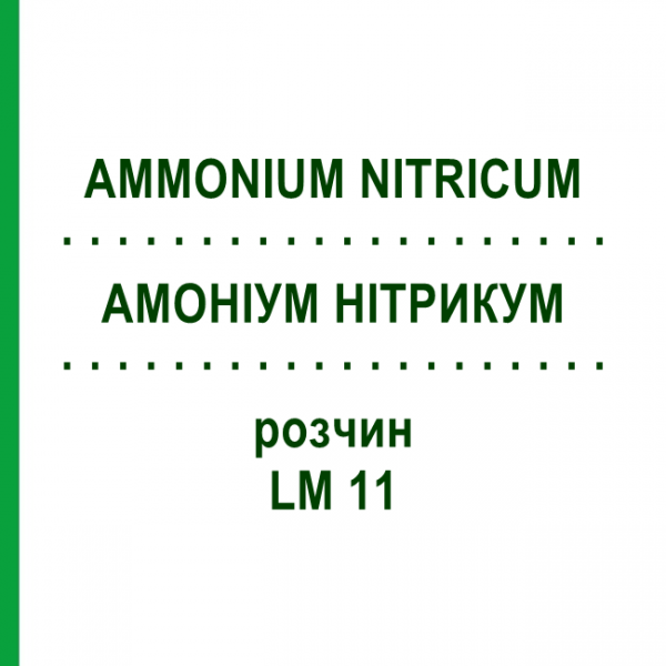 АММОНИУМ НИТРИКУМ (AMMONIUM NITRICUM) LM 11 раствор 10 мл - Гомеопатия ARCANA DR.SEWERIN