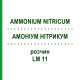АММОНИУМ НИТРИКУМ (AMMONIUM NITRICUM) LM 11 раствор 10 мл - Гомеопатия ARCANA DR.SEWERIN