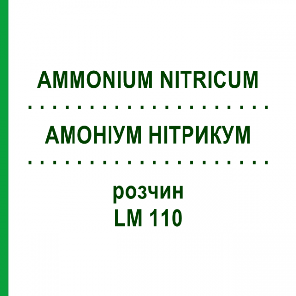 АММОНИУМ НИТРИКУМ (AMMONIUM NITRICUM) LM 110 раствор 10 мл - Гомеопатия ARCANA DR.SEWERIN