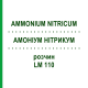 АММОНИУМ НИТРИКУМ (AMMONIUM NITRICUM) LM 110 раствор 10 мл - Гомеопатия ARCANA DR.SEWERIN