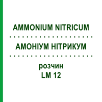 АМОНІУМ НІТРИКУМ (AMMONIUM NITRICUM) LM 12 розчин 10 мл - Гомеопатія ARCANA DR.SEWERIN