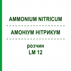 АММОНИУМ НИТРИКУМ (AMMONIUM NITRICUM) LM 12 раствор 10 мл - Гомеопатия ARCANA DR.SEWERIN