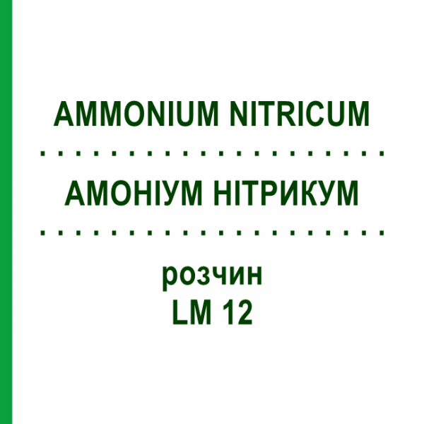 АММОНИУМ НИТРИКУМ (AMMONIUM NITRICUM) LM 12 раствор 10 мл - Гомеопатия ARCANA DR.SEWERIN