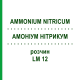 АММОНИУМ НИТРИКУМ (AMMONIUM NITRICUM) LM 12 раствор 10 мл - Гомеопатия ARCANA DR.SEWERIN