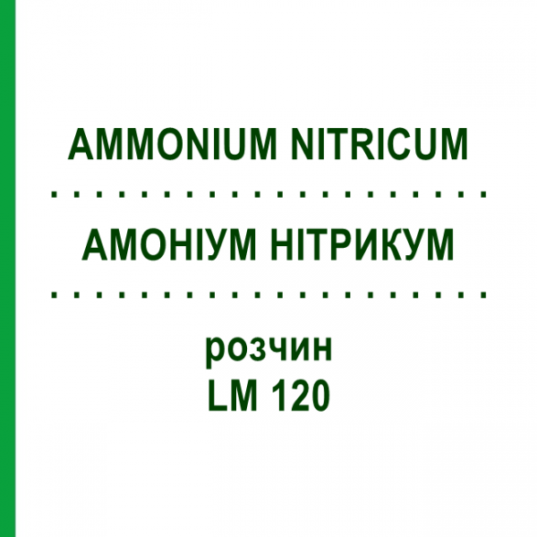 АММОНИУМ НИТРИКУМ (AMMONIUM NITRICUM) LM 120 раствор 10 мл - Гомеопатия ARCANA DR.SEWERIN