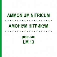АММОНИУМ НИТРИКУМ (AMMONIUM NITRICUM) LM 13 раствор 10 мл - Гомеопатия ARCANA DR.SEWERIN