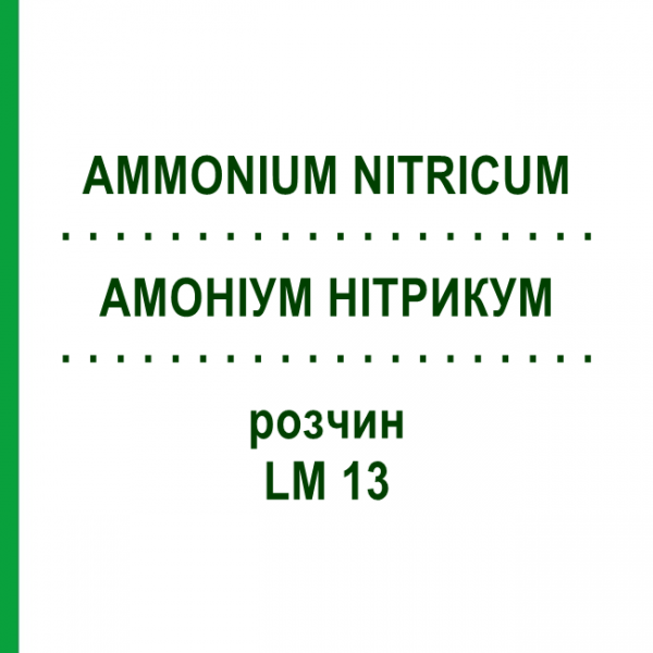 АММОНИУМ НИТРИКУМ (AMMONIUM NITRICUM) LM 13 раствор 10 мл - Гомеопатия ARCANA DR.SEWERIN