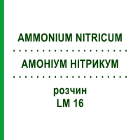 АММОНИУМ НИТРИКУМ (AMMONIUM NITRICUM) LM 16 раствор 10 мл - Гомеопатия ARCANA DR.SEWERIN
