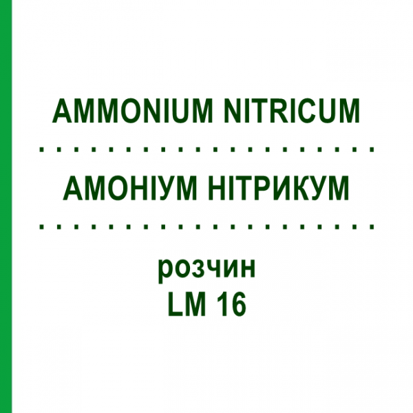 АММОНИУМ НИТРИКУМ (AMMONIUM NITRICUM) LM 16 раствор 10 мл - Гомеопатия ARCANA DR.SEWERIN
