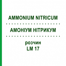АММОНИУМ НИТРИКУМ (AMMONIUM NITRICUM) LM 17 раствор 10 мл - Гомеопатия ARCANA DR.SEWERIN