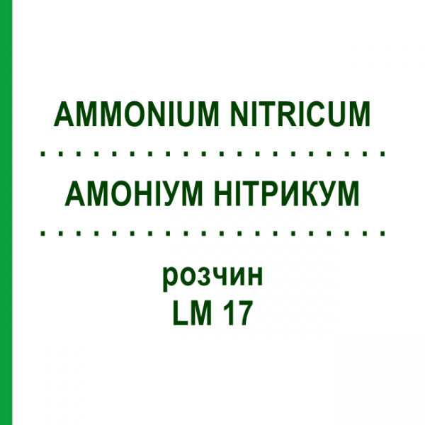 АММОНИУМ НИТРИКУМ (AMMONIUM NITRICUM) LM 17 раствор 10 мл - Гомеопатия ARCANA DR.SEWERIN
