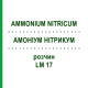 АММОНИУМ НИТРИКУМ (AMMONIUM NITRICUM) LM 17 раствор 10 мл - Гомеопатия ARCANA DR.SEWERIN