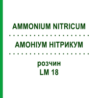 АМОНІУМ НІТРИКУМ (AMMONIUM NITRICUM) LM 18 розчин 10 мл - Гомеопатія ARCANA DR.SEWERIN