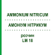 АММОНИУМ НИТРИКУМ (AMMONIUM NITRICUM) LM 18 раствор 10 мл - Гомеопатия ARCANA DR.SEWERIN