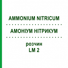 АММОНИУМ НИТРИКУМ (AMMONIUM NITRICUM) LM 2 раствор 10 мл - Гомеопатия ARCANA DR.SEWERIN